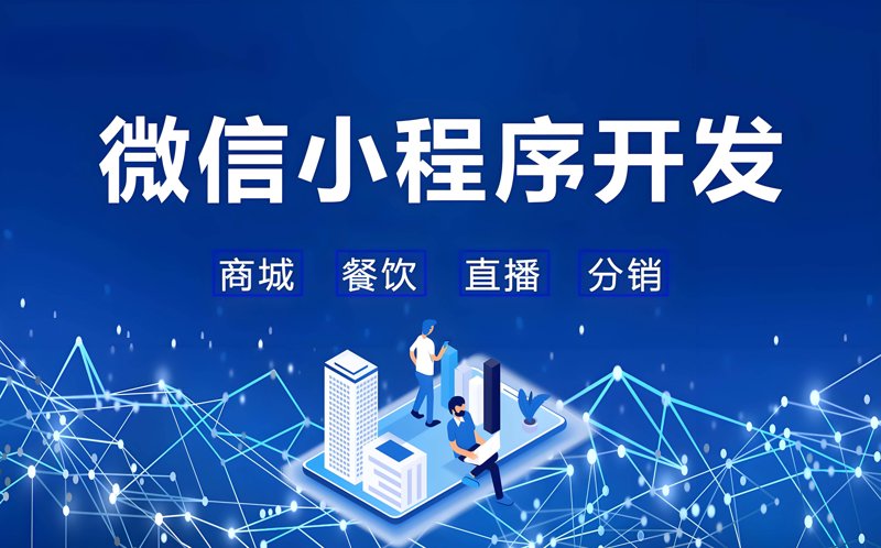 微信小程序开发引领移动应用新时代
